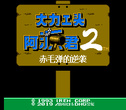 大力工头 阿源君2 赤毛弹的逆袭(v1.0)[DMG](4Mb)